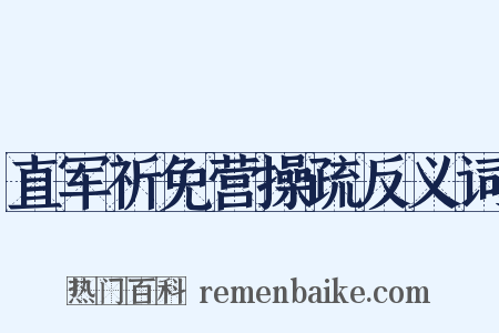 直军祈免营操疏反义词是什么意思的图片
